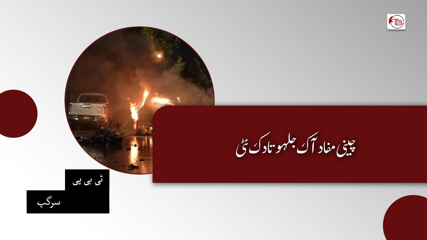 چینی مفاد آک جلہو تا دک ئٹی – ٹی بی پی سرگپ