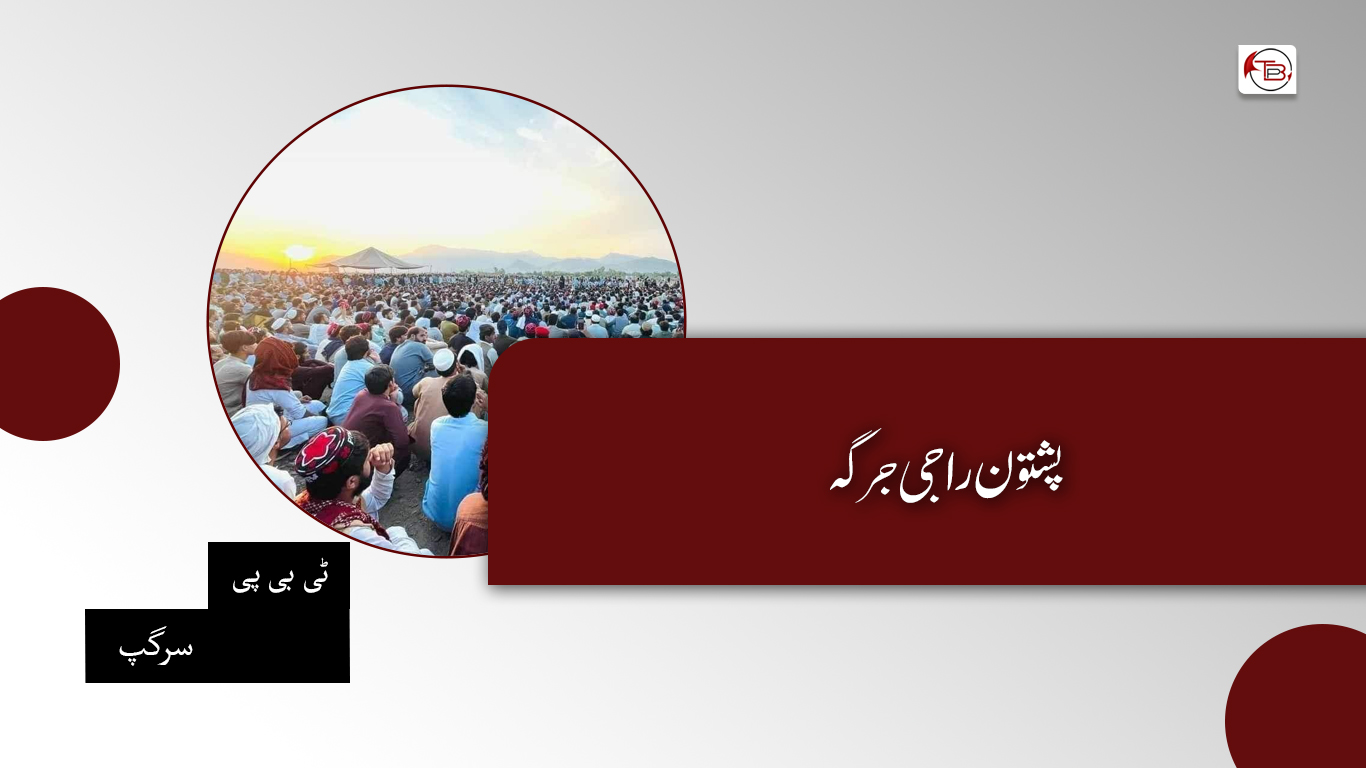 پشتون راجی جرگہ – ٹی بی پی سرگپ