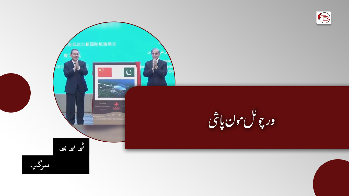 ورچوئل مون پاشی – ٹی بی پی سرگپ
