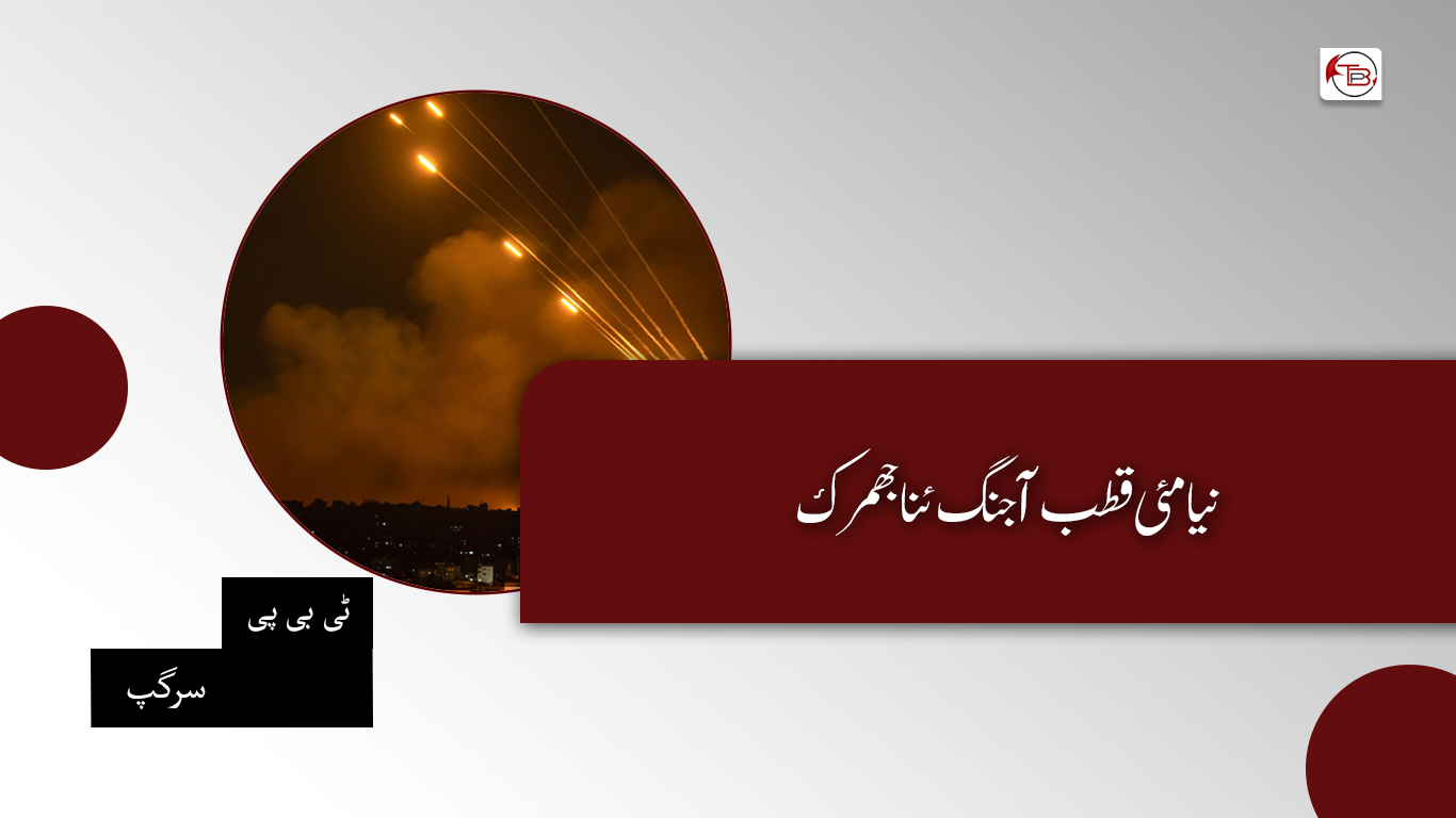 نیامئی قطب آ جنگ ئنا جھمرک – ٹی بی پی سرگپ