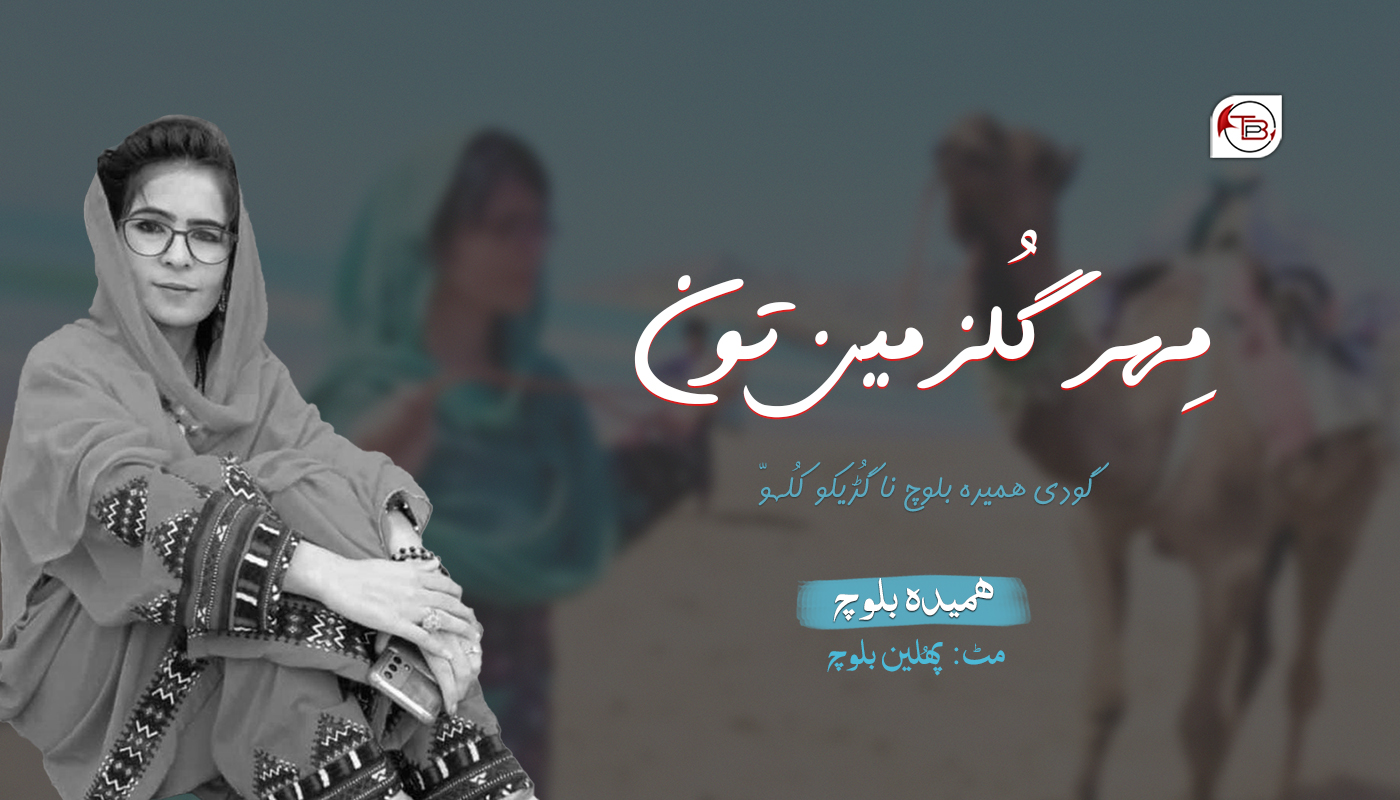 گودی حمیدہ بلوچ نا گُڈیکو کُلہوّ – حمیدہ بلوچ | مَٹ: پُلھین بلوچ