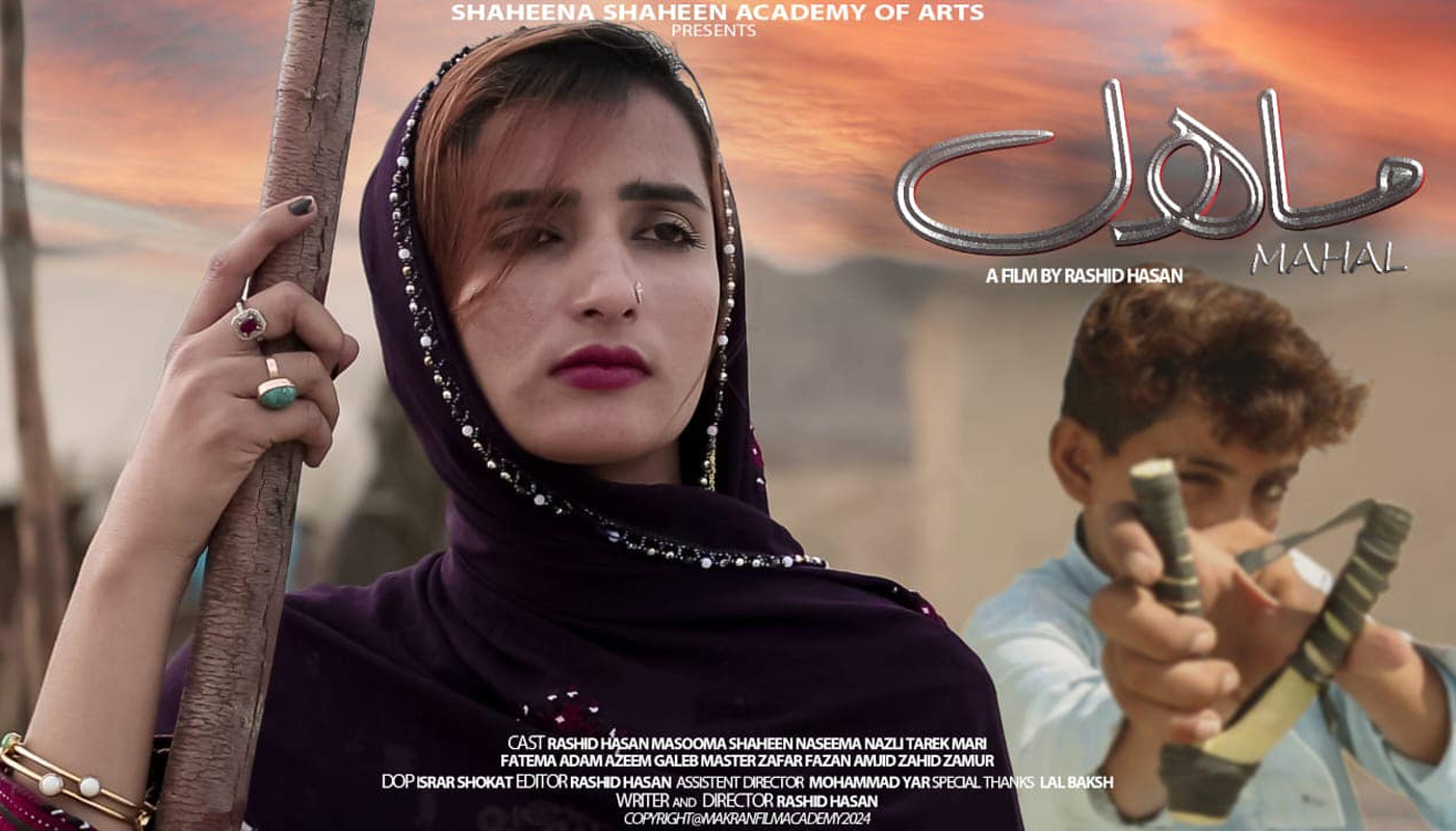 شاہینہ شاہین آرٹس اکیڈمی نا کنڈ آن فلم “ماہل” شینک مننگ کن تیار