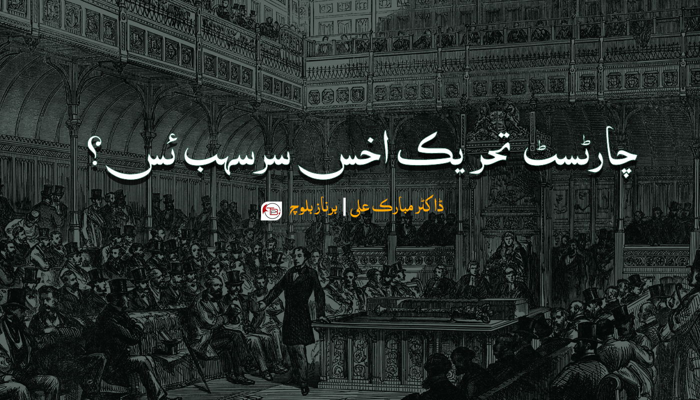 چارٹسٹ تحریک اخس سرسہب ئس؟ – ڈاکٹر مبارک علی | برناز بلوچ