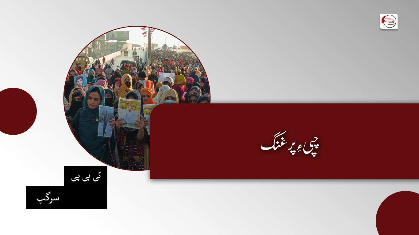چپی ءِ پرغنگ – ٹی بی پی سرگپ