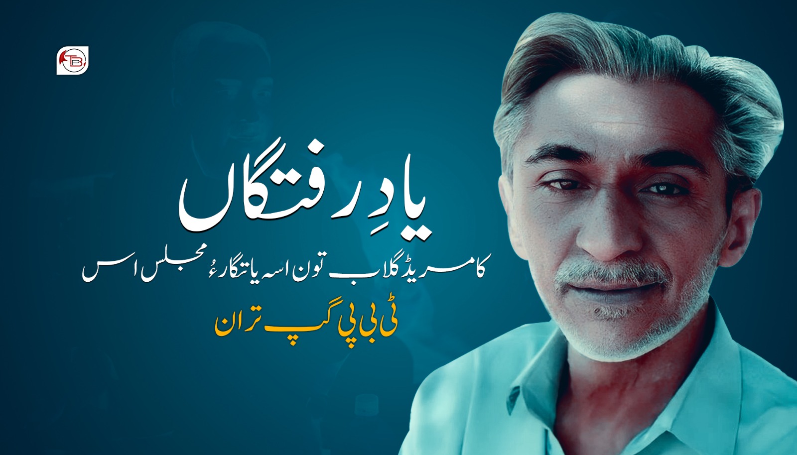 یاد رفتگاں: کامریڈ گلاب تون اسہ یاتگار ءُ مجلس اس – ٹی بی پی گپ تران