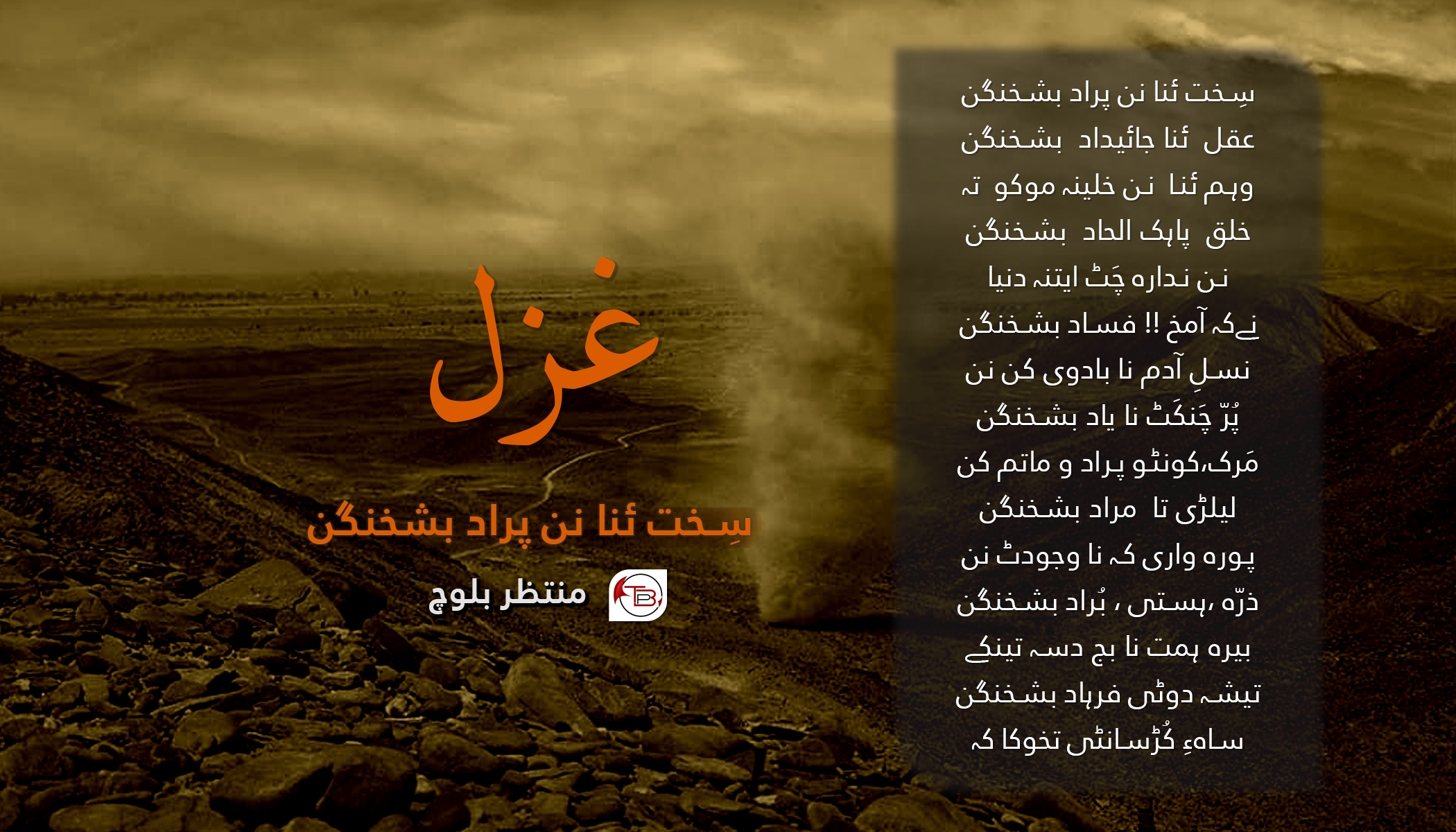 سِخت ئنا نن پراد بشخنگن | غزل: منتظر بلوچ
