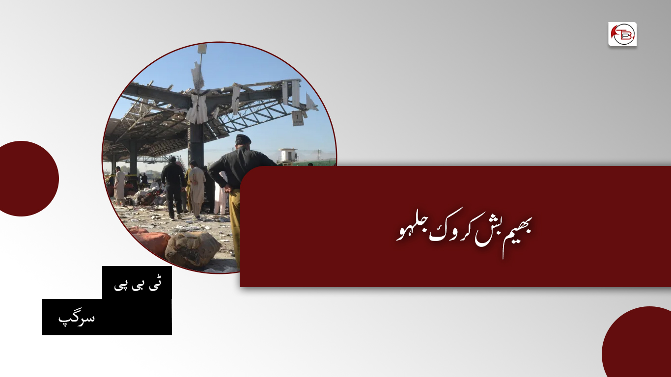 بھیم بش کروک جلہو – ٹی بی پی سرگپ