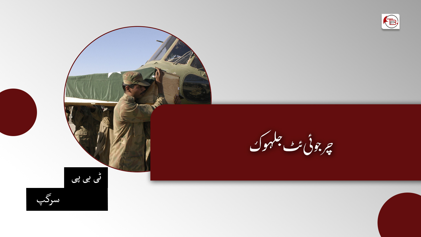 چرجوئی ئٹ جلہوک – ٹی بی پی سرگپ