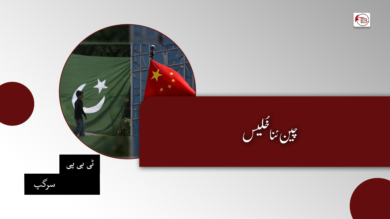 چین ئنا خُلیس – ٹی بی پی سرگپ