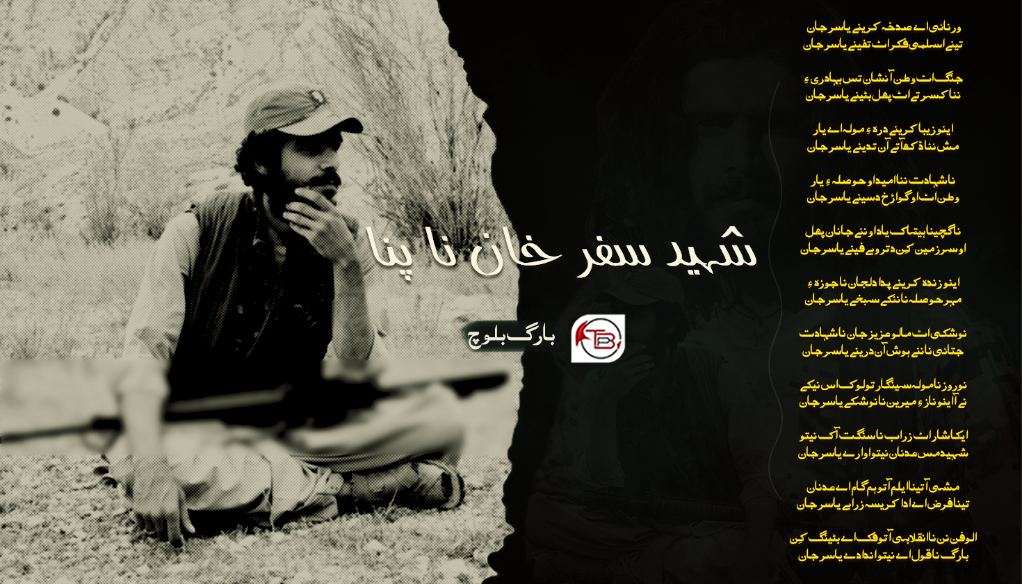 شہید سفر خان نا پنا – شاعر: بارگ بلوچ