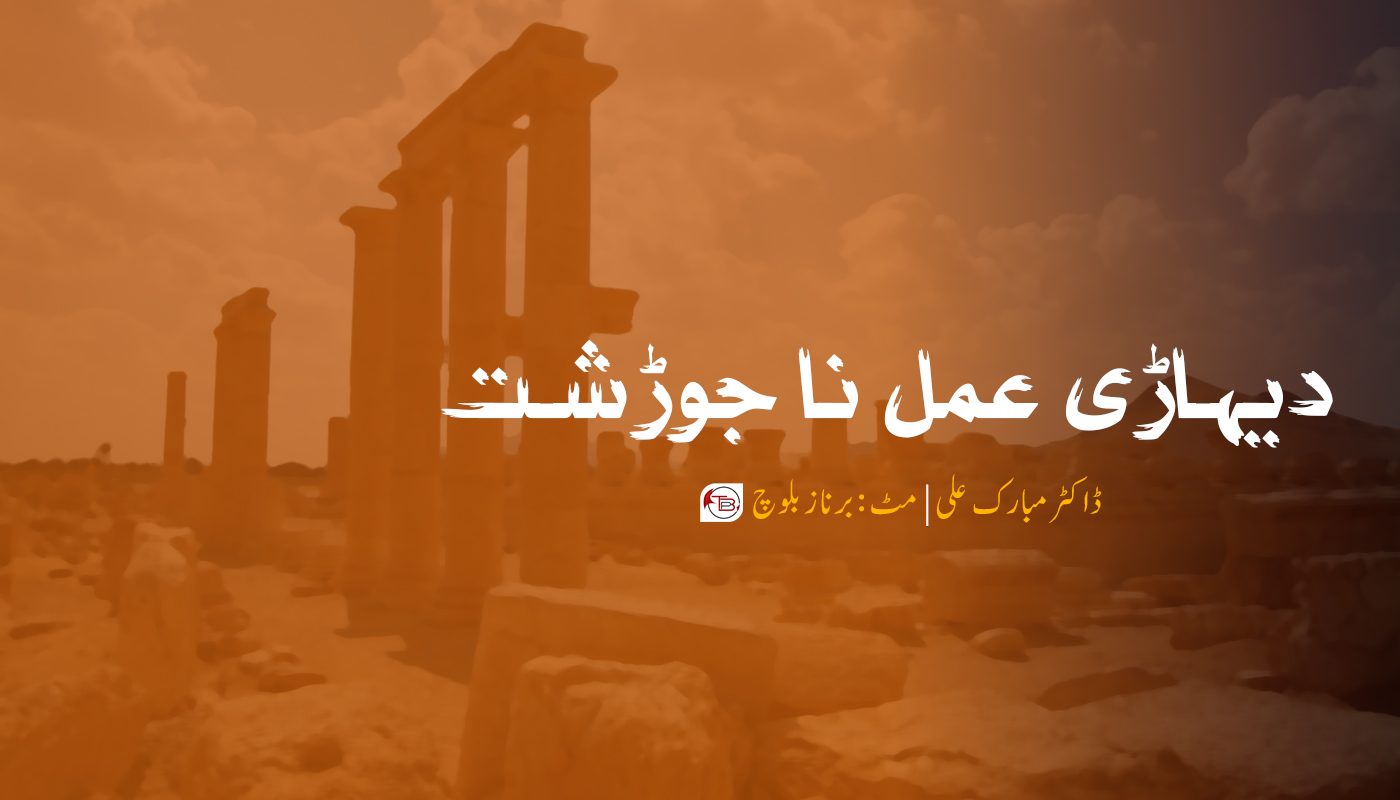 دیہاڑی عمل نا جوڑشت | ڈاکٹر مبارک علی – مٹ: برناز بلوچ