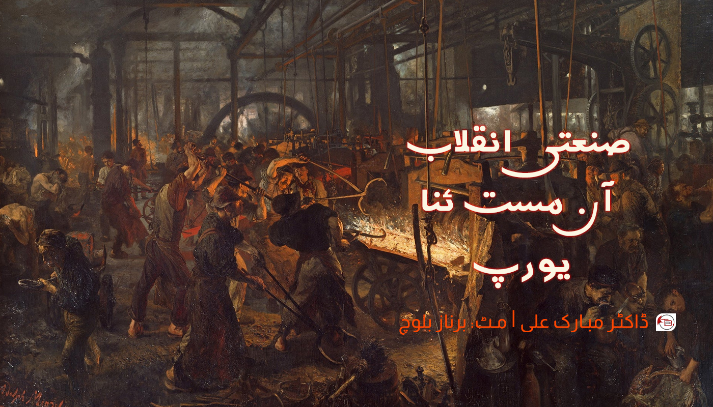 صنعتی انقلاب آن مست ئنا یورپ – ڈاکٹر مبارک علی| مٹ: برناز بلوچ