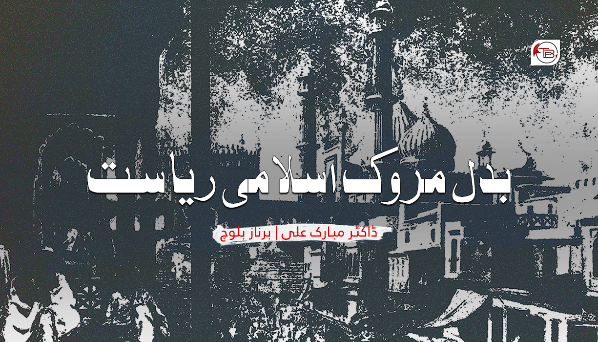 بدل مروک اسلامی ریاست – ڈاکٹر مبارک علی | مٹ: برناز بلوچ