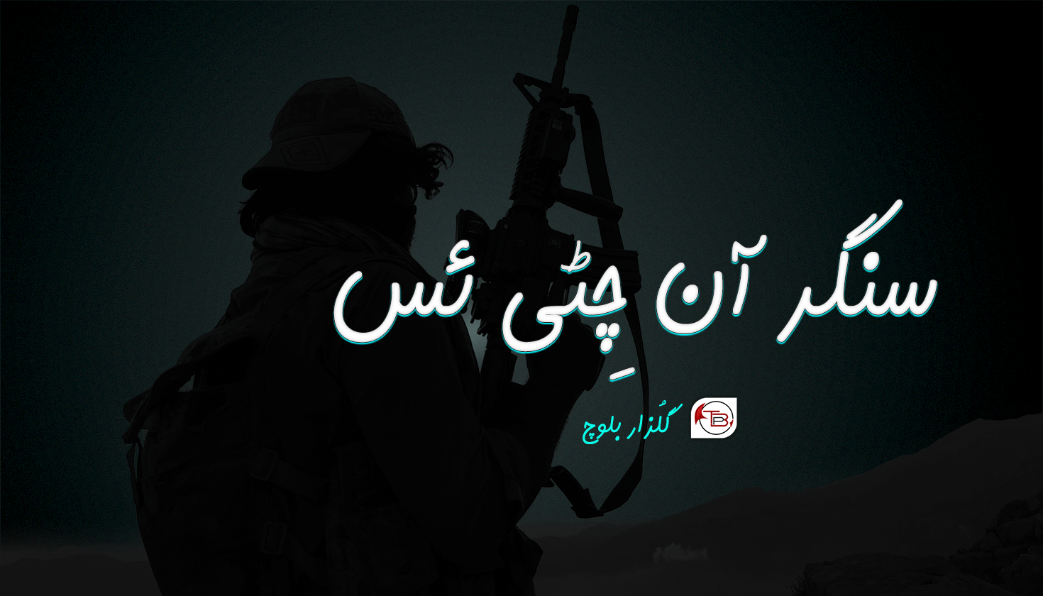 ” سنگر آن چِٹی ئس ” – گُلزار بلوچ