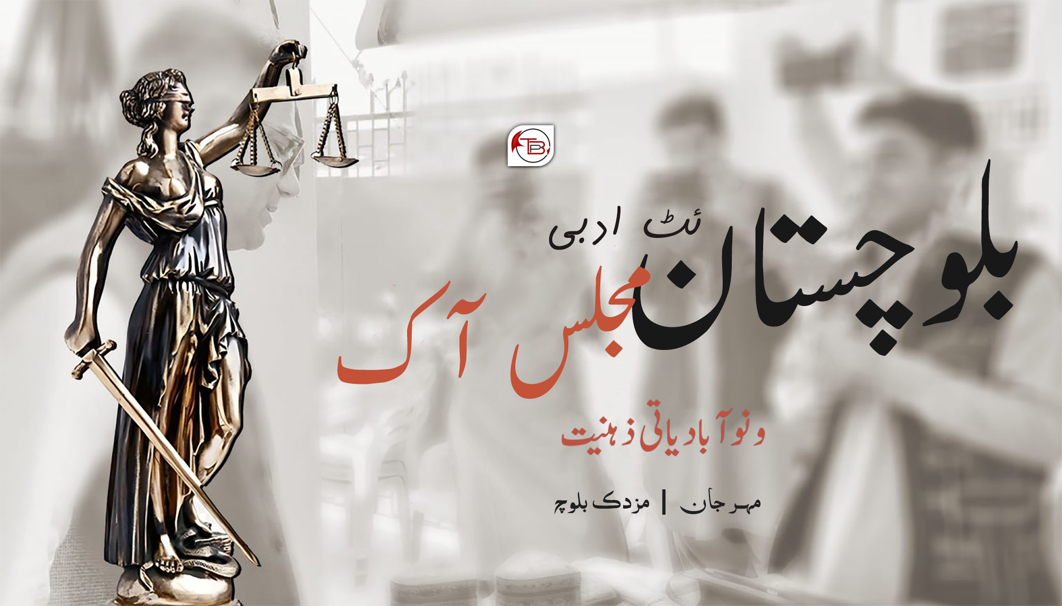 بلوچستان ئٹ ادبی مجلس آک و نوآبادیاتی ذہنیت | مہر جان – مزدک