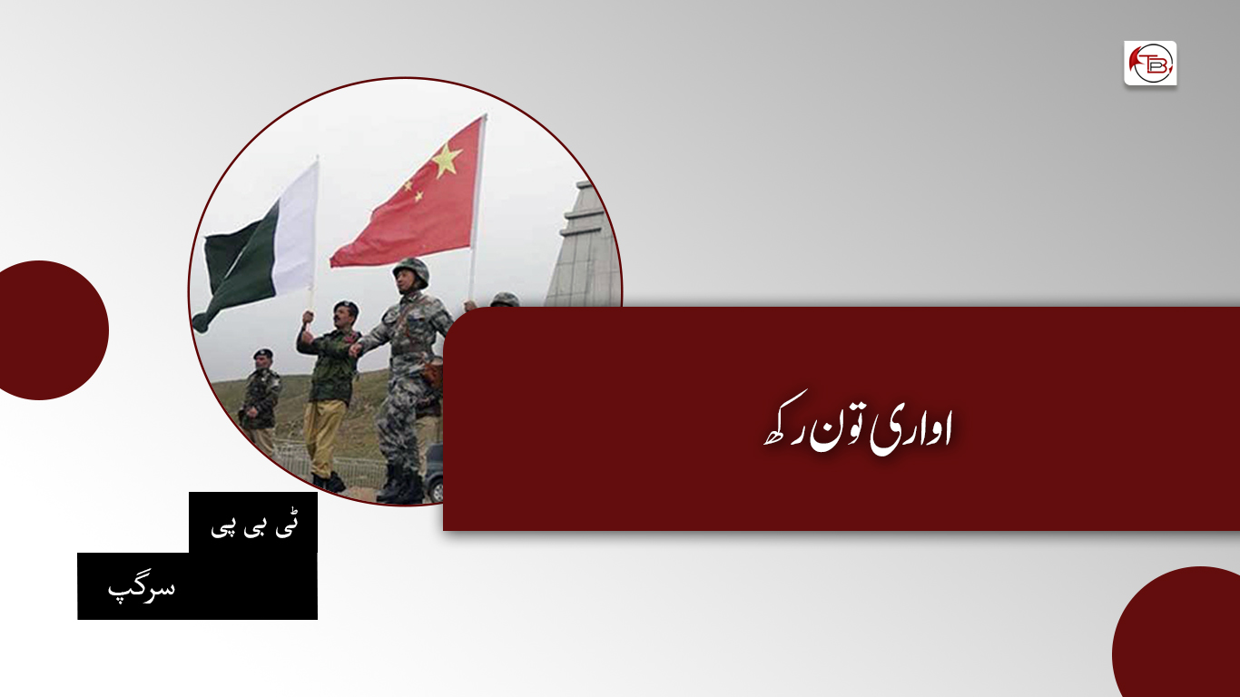 اواری تون رکھ – ٹی بی پی سرگپ