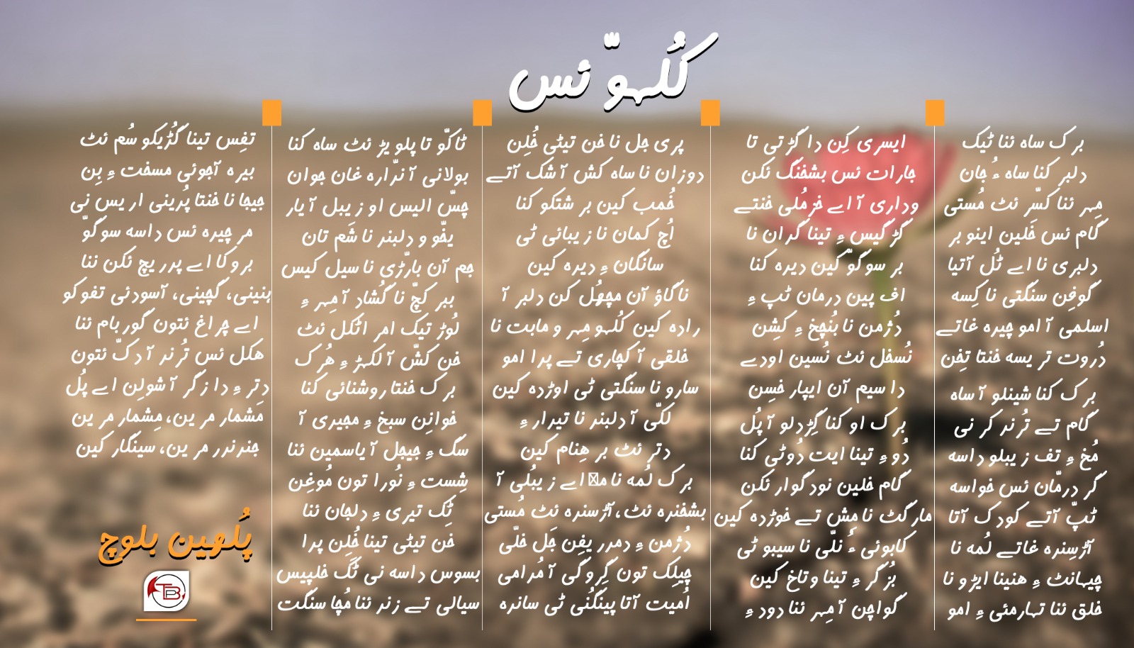 کُلہوّ ئس – پُلھین بلوچ