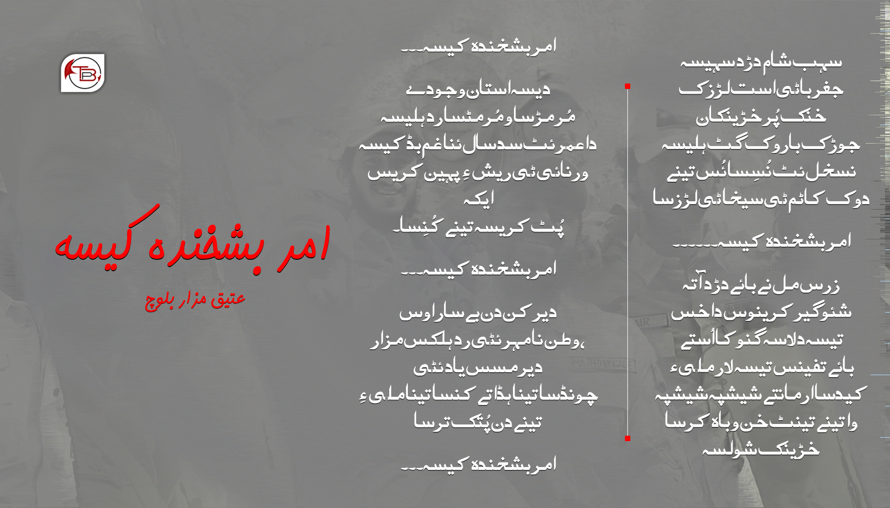 امر بشخندہ کیسہ۔۔۔ | عتیق مزار بلوچ