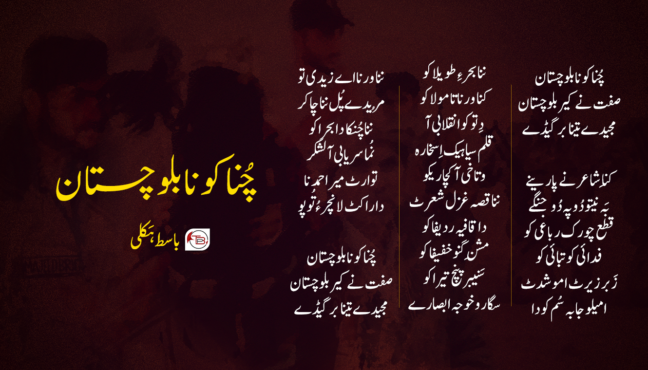 چُناکو نا بلوچستان – باسط ہَکلی