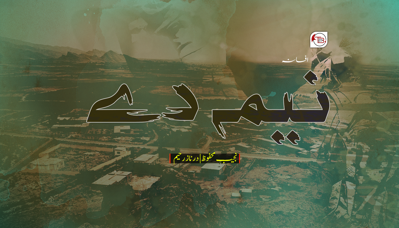 افسانہ: نیمہ دے – نجیب محفوظ | براہوئی مٹ: درناز رحیم