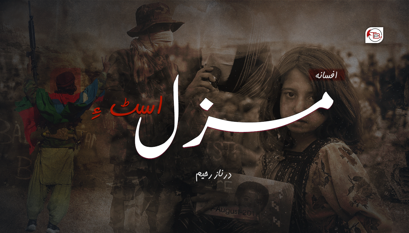 افسانہ: مزل اسٹ ءِ – درناز رحیم