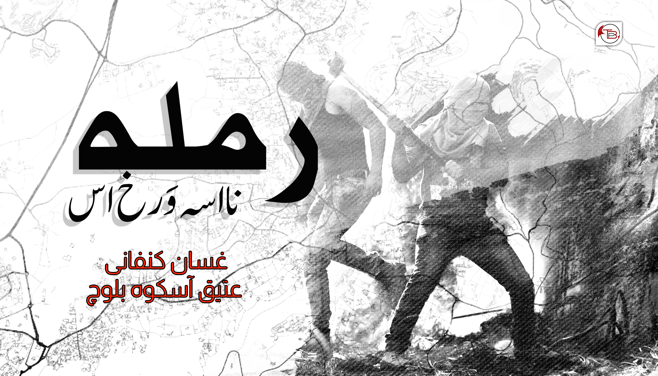 رملہ نا اسہ وَرخ اس – غسان کنفانی | عتیق آسکوہ بلوچ