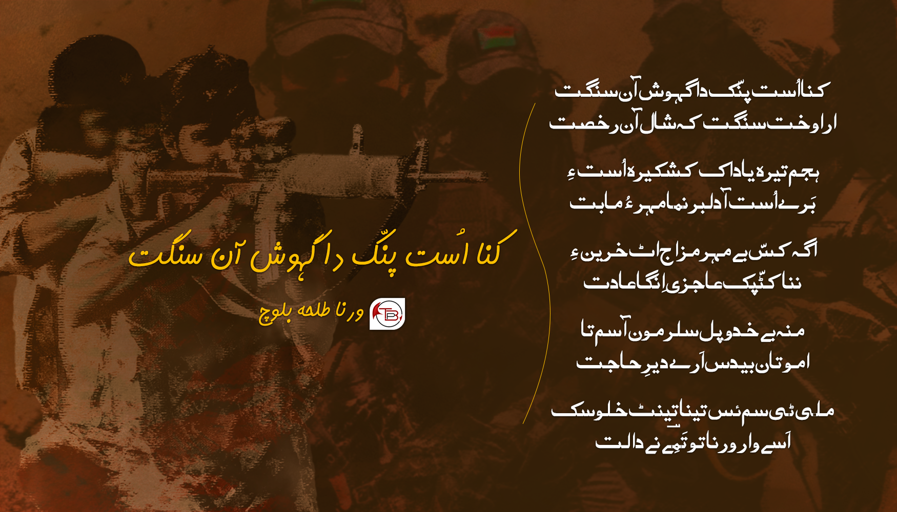 کنا اُست پنّک دا گہوش آن سنگت | ورنا طلحہ