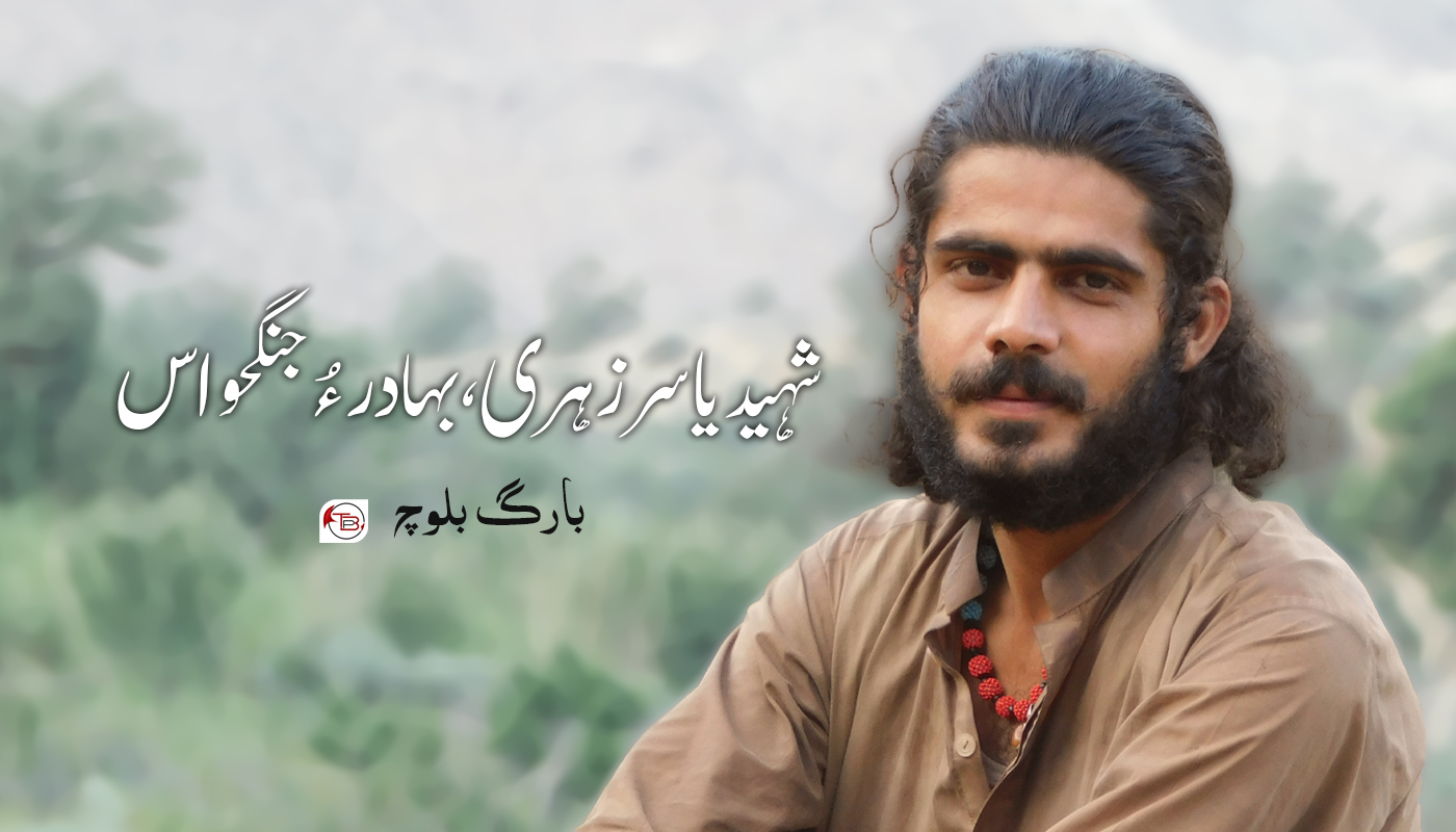 شہید یاسر زہری، بہادر ءُ جنگجو اس – بارگ بلوچ