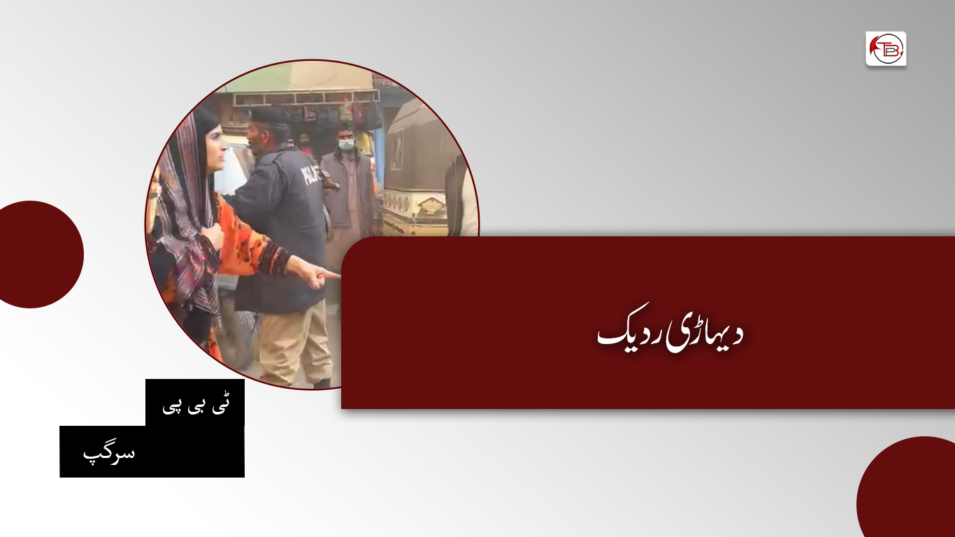 دیہاڑی ردیک – ٹی بی پی سرگپ