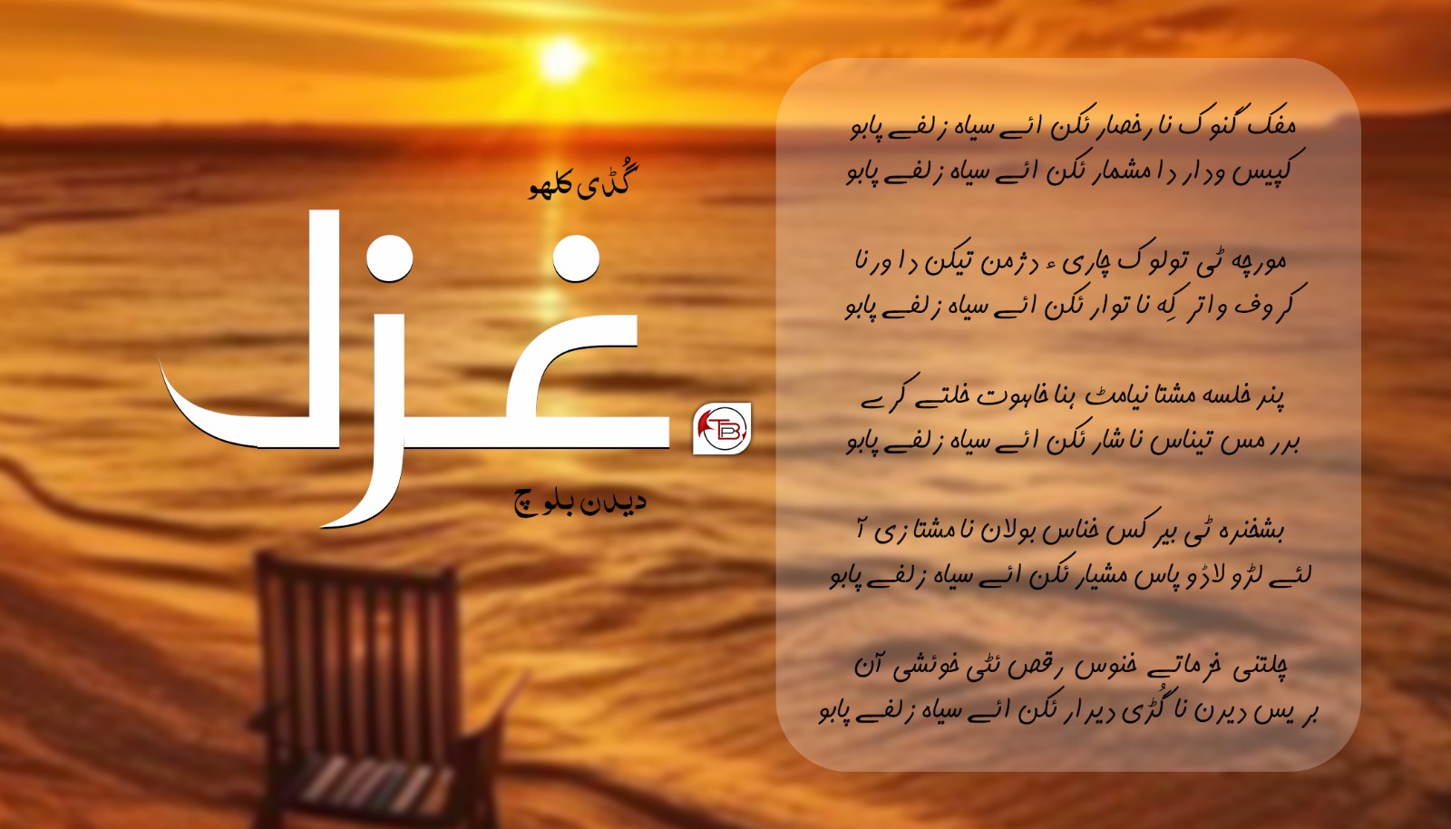 گُڈی کلہو – دیدن بلوچ