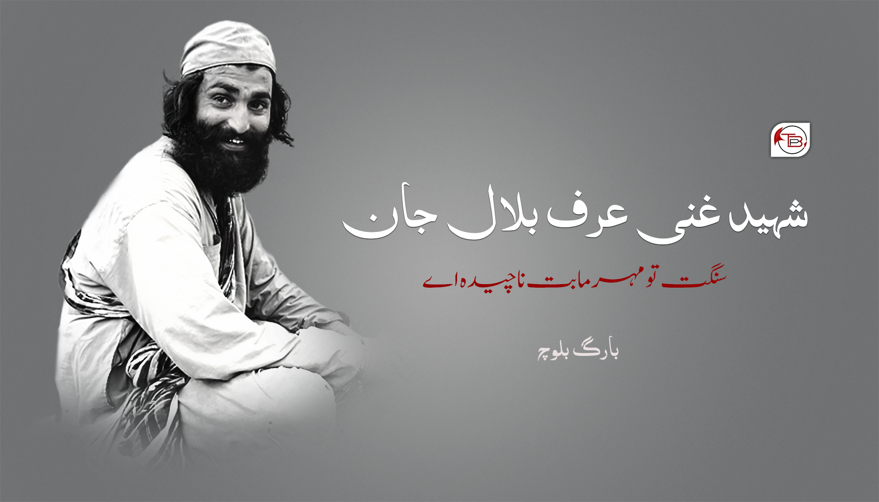 شہید غنی عرف بلال جان سنگت تو مہر مابت نا چیدہ ءِ – بارگ بلوچ