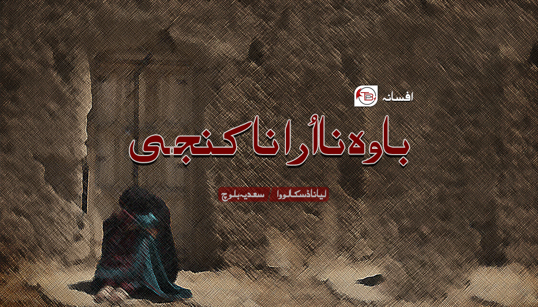 افسانہ: باوہ نا اُرا نا کنجی – لیانا ڈسکالووا – سعدیہ بلوچ