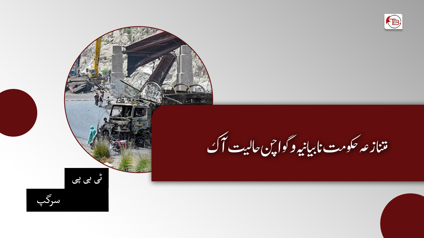 متنازعہ حکومت نا بیانیہ و گواچن حالیت آک – ٹی بی پی سرگپ