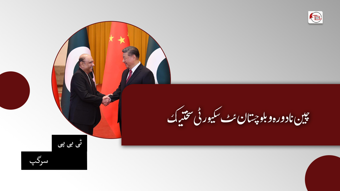 چین نا دورہ و بلوچستان ئٹ سکیورٹی سختیک – ٹی بی پی سرگپ