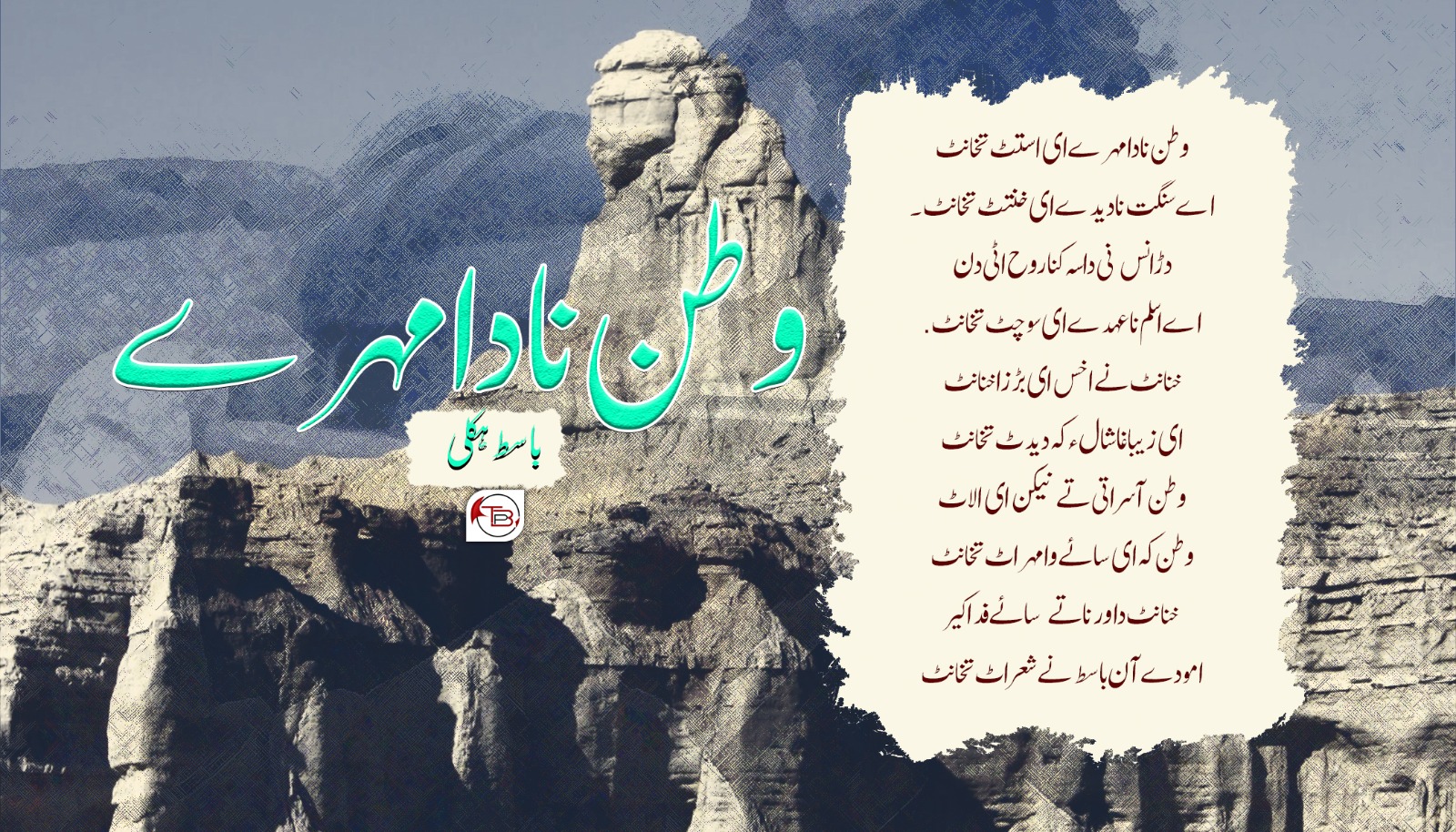 وطن نا دا مہرے – باسط ہکلی