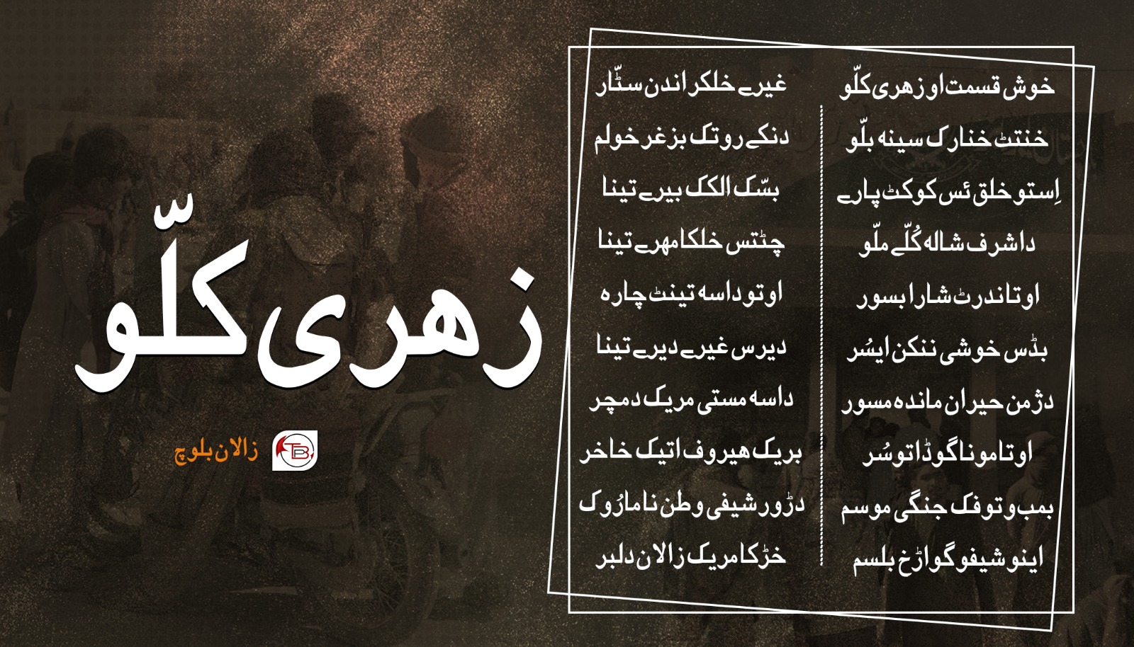 خوش قسمت او زہری کلّو – زالان بلوچ