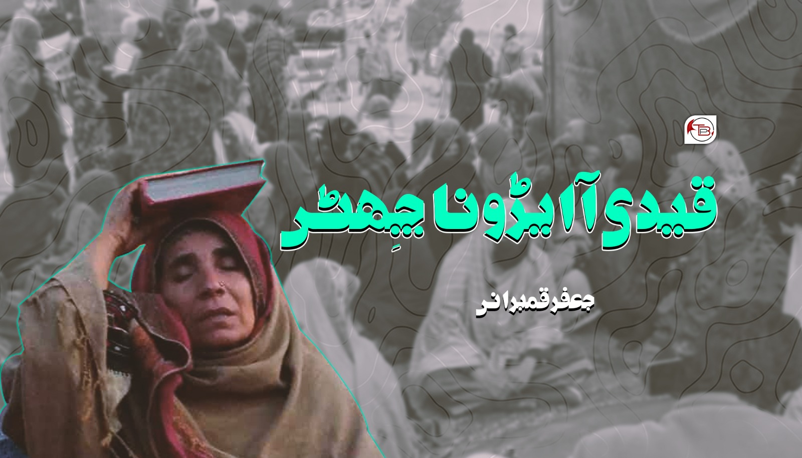 قیدی آ ایڑو نا چِھٹی – جعفر قمبرانی