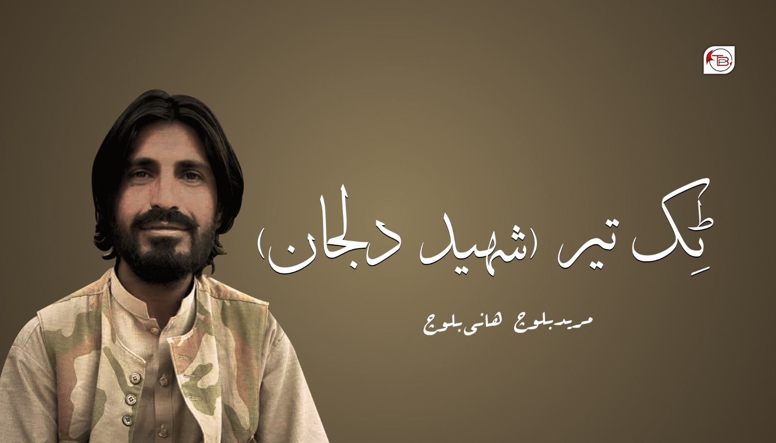 ٹک تیر (شہید دلجان) | مرید بلوچ – ہانی بلوچ