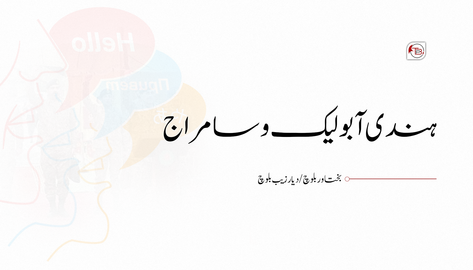 ہندی آ بولیک و سامراج | بختاور بلوچ – دیار زیب بلوچ
