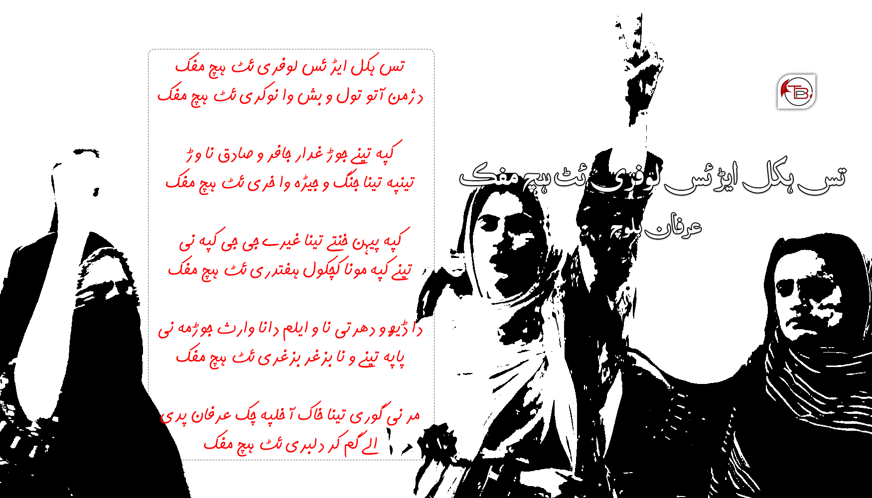 تس ہکل ایڑ ئس – عرفان بلوچ