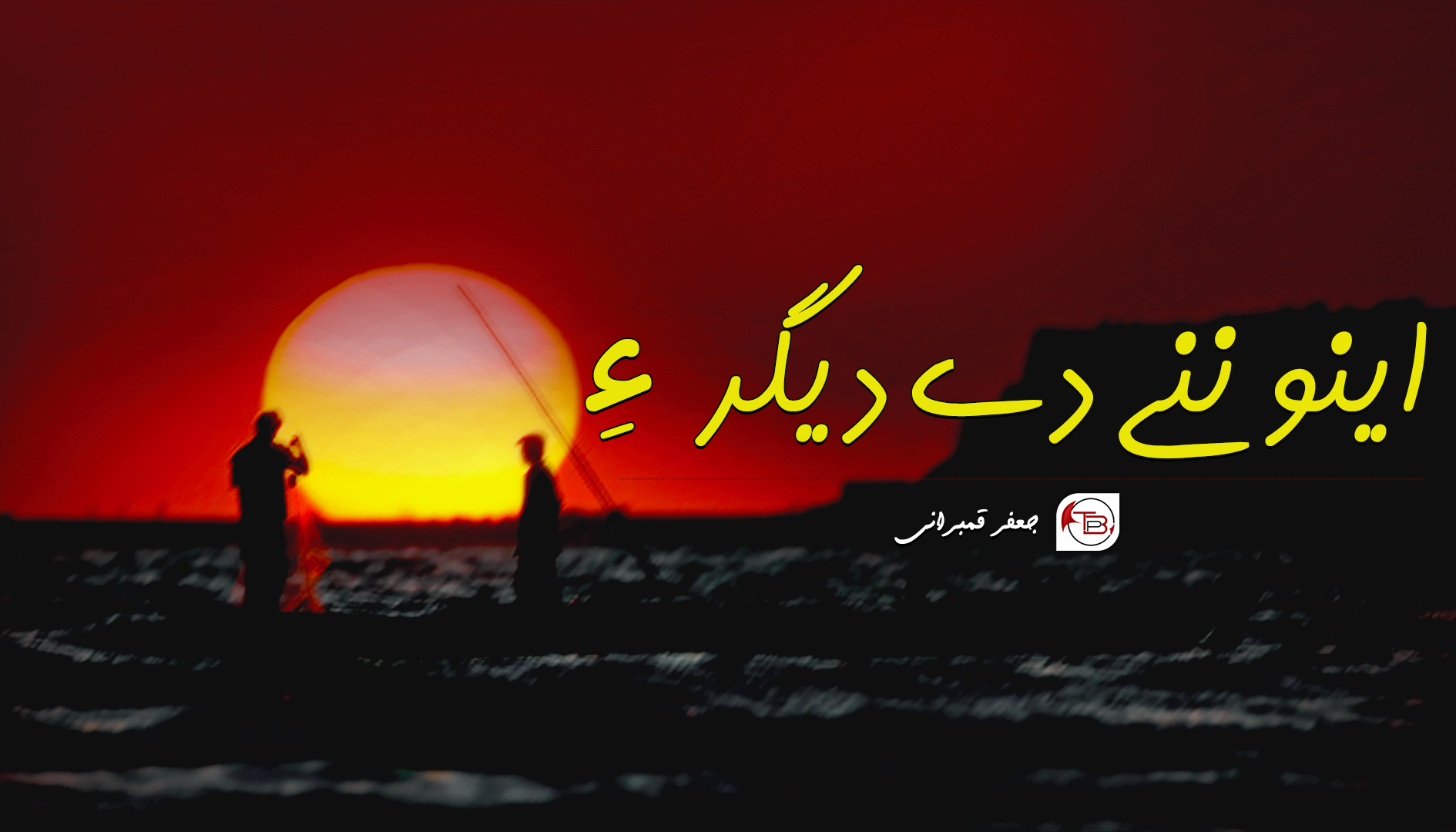 اینو ننے دے دیگر ءِ – جعفر قمبرانی