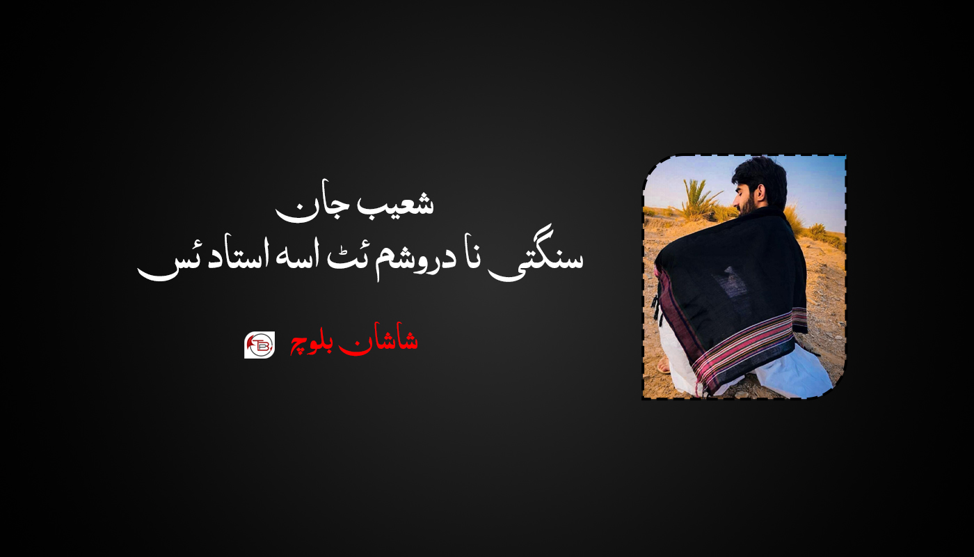 شعیب جان سنگتی نا دروشُم ئٹ اسہ اُستاد ئس – شاشان بلوچ