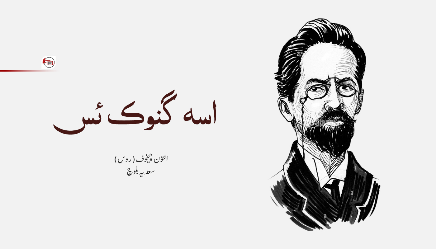 اسہ گنوک ئس | انتون چیخوف – سعدیہ بلوچ