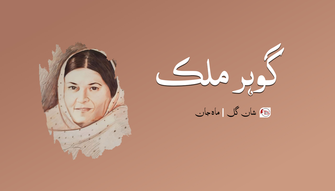 گوہر ملک | شان گل – مٹ: ماہ جان
