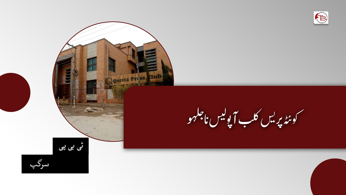 کوئٹہ پریس کلب آ پولیس نا جلہو – ٹی بی پی سرگپ