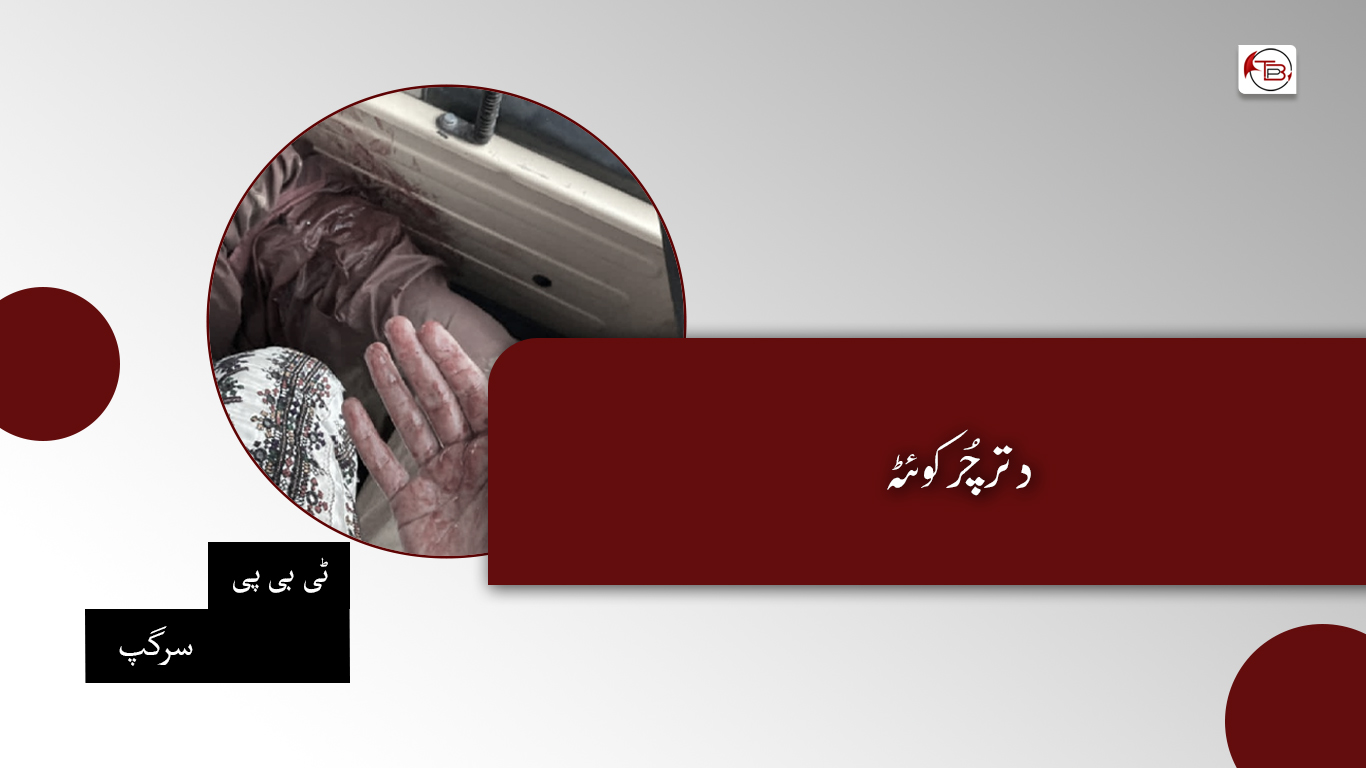 دتر چُر کوئٹہ – ٹی بی پی اداریہ