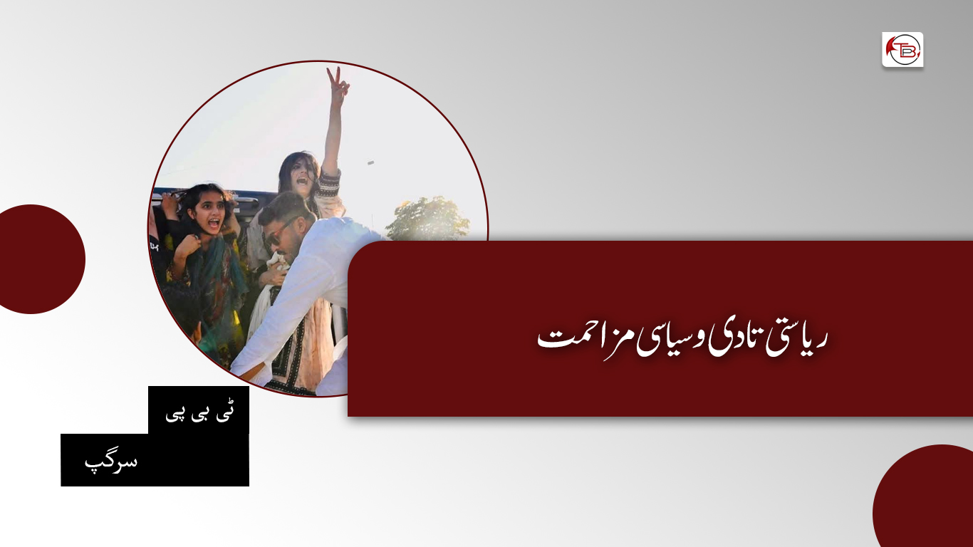 ریاستی تادی و سیاسی مزاحمت – ٹی بی پی سرگپ