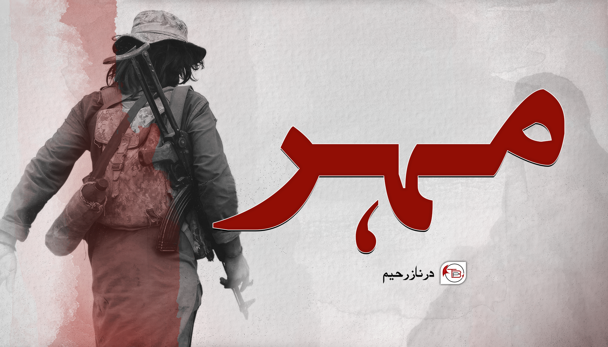 مہر – درناز رحیم