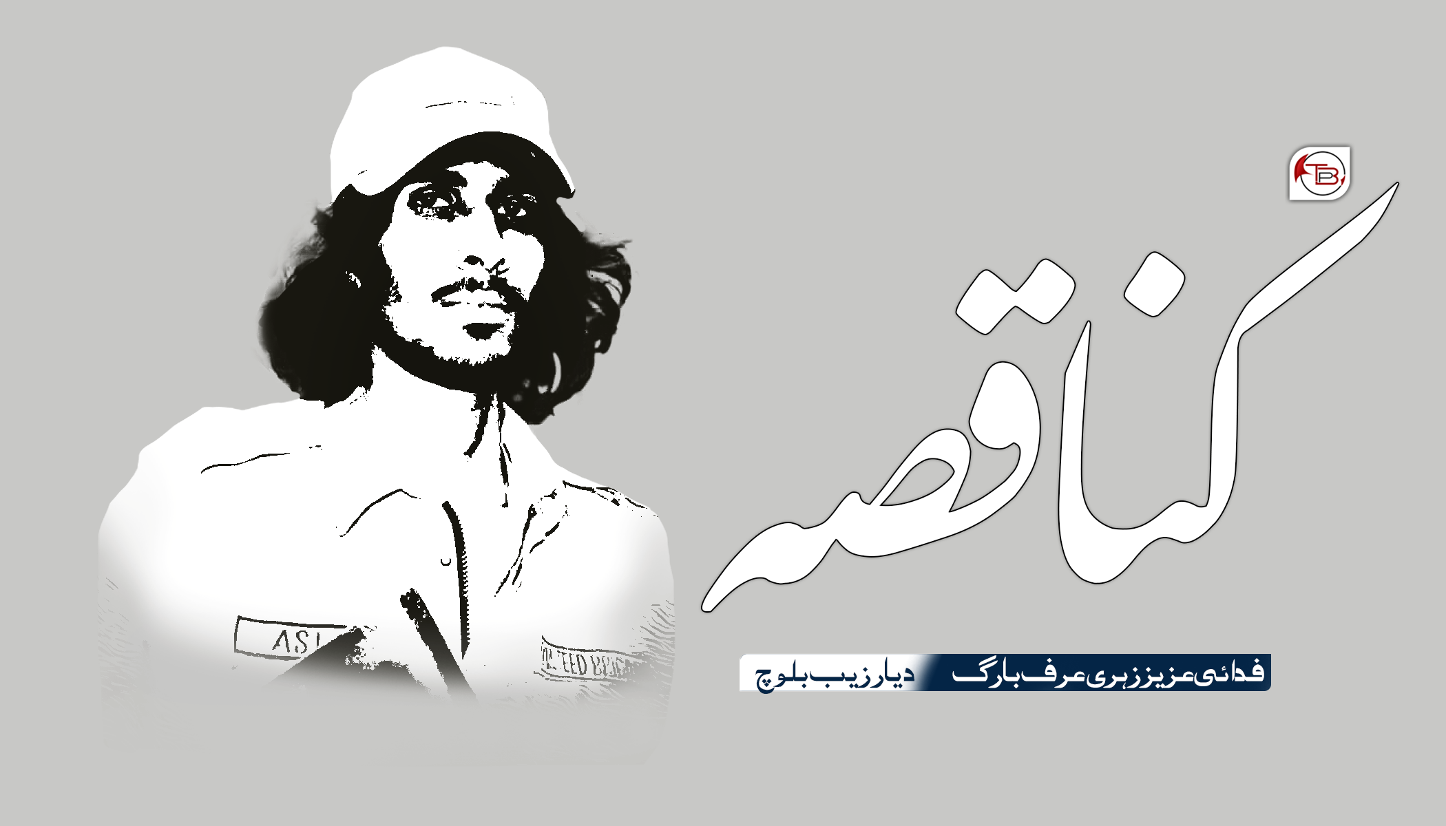 کنا قصہ | فدائی عزیز زہری – مٹ: دیار زیب بلوچ