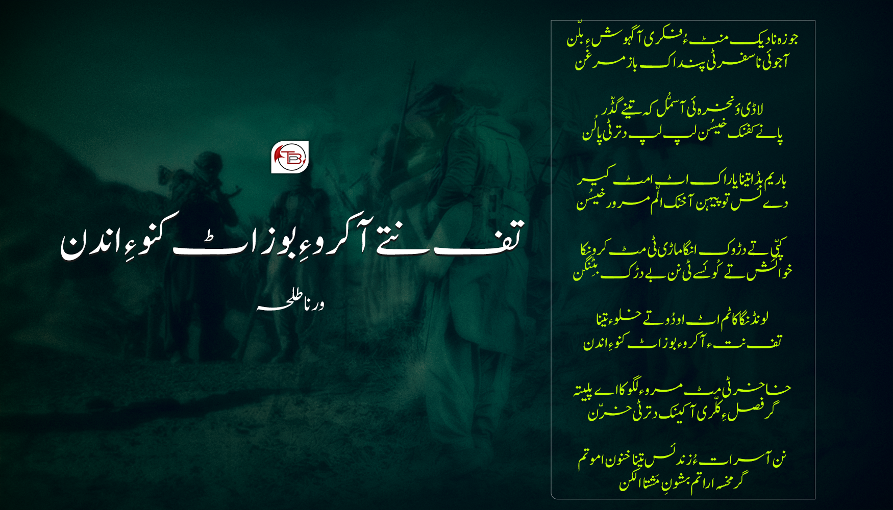 تف نتے آ کرو ءِ بوز اٹ کنو ءِ اندن – ورنا طلحہ